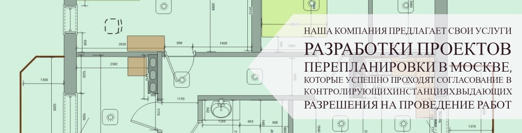 Заказать проект перепланировки квартиры, помещения, дома в Москве